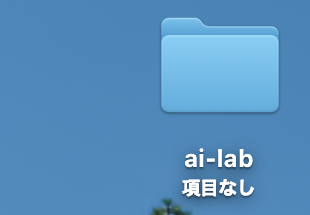デスクトップのai-labフォルダ