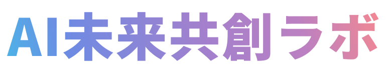 AI未来共創ラボ